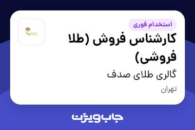 استخدام کارشناس فروش (طلا فروشی) در گالری طلای صدف