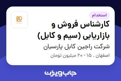 استخدام کارشناس فروش و بازاریابی (سیم و کابل) در شرکت راجین کابل پارسیان