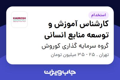 استخدام کارشناس آموزش و توسعه منابع انسانی در گروه سرمایه گذاری کوروش