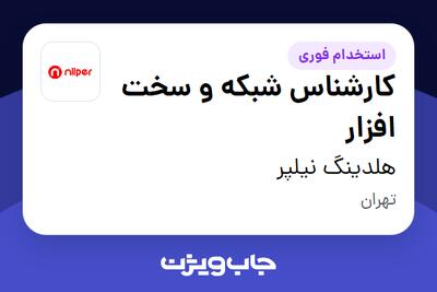 استخدام کارشناس شبکه و سخت افزار - آقا در هلدینگ نیلپر