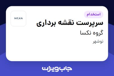 استخدام سرپرست نقشه برداری - آقا در گروه نکسا