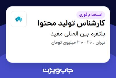 استخدام کارشناس تولید محتوا - آقا در پلتفرم بین المللی مفید