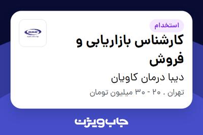 استخدام کارشناس بازاریابی و فروش - خانم در دیبا درمان کاویان