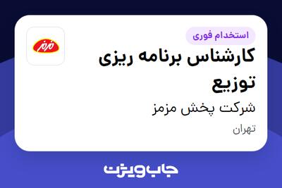 استخدام کارشناس برنامه ریزی توزیع - خانم در شرکت پخش مزمز