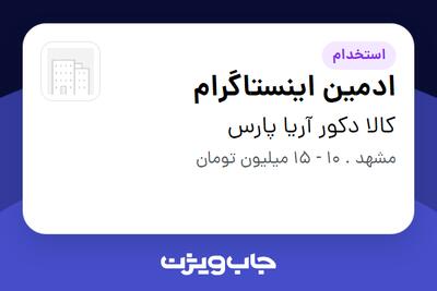 استخدام ادمین اینستاگرام - خانم در کالا دکور آریا پارس