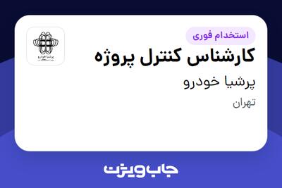 استخدام کارشناس کنترل پروژه در پرشیا خودرو