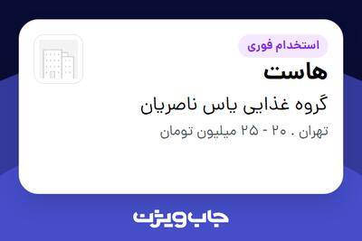 استخدام هاست - خانم در گروه غذایی یاس ناصریان
