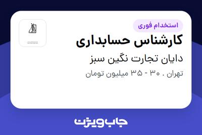 استخدام کارشناس حسابداری - خانم در دایان تجارت نگین سبز