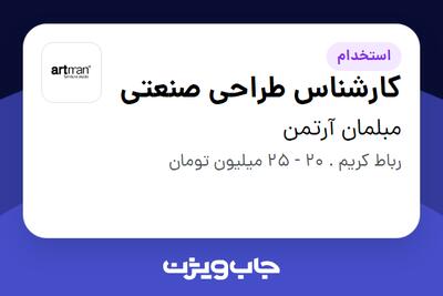 استخدام کارشناس طراحی صنعتی در مبلمان آرتمن