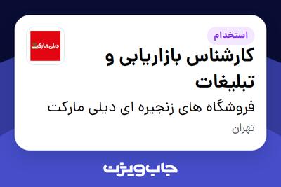 استخدام کارشناس بازاریابی و تبلیغات در فروشگاه های زنجیره ای دیلی مارکت