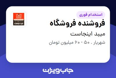 استخدام فروشنده فروشگاه در میبد اینجاست
