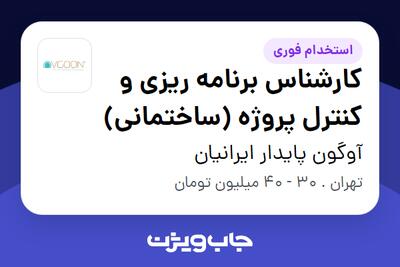 استخدام کارشناس برنامه ریزی و کنترل پروژه (ساختمانی) در آوگون پایدار ایرانیان