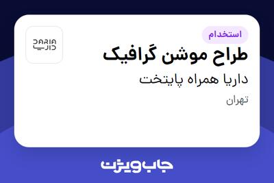 استخدام طراح موشن گرافیک در داریا همراه پایتخت