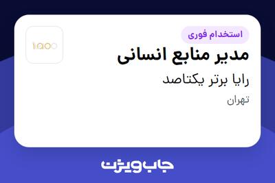 استخدام مدیر منابع انسانی در رایا برتر یکتاصد