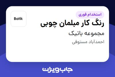 استخدام رنگ کار مبلمان چوبی - آقا در مجموعه باتیک
