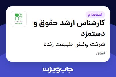 استخدام کارشناس ارشد حقوق و دستمزد در شرکت پخش طبیعت زنده