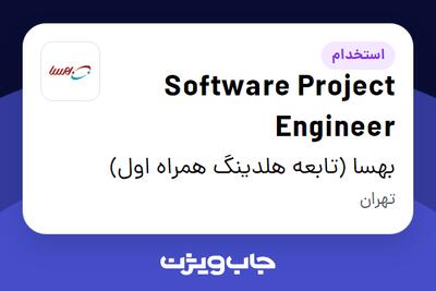 استخدام Software Project Engineer در بهسا (تابعه هلدینگ همراه اول)