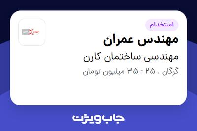 استخدام مهندس عمران در مهندسی ساختمان کارن