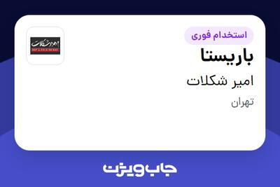 استخدام باریستا در امیر شکلات