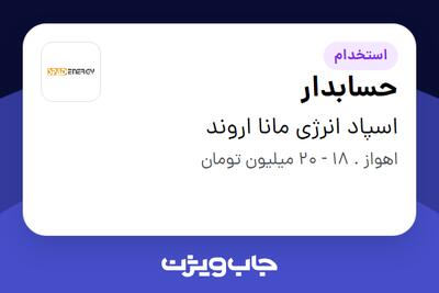 استخدام حسابدار - آقا در اسپاد انرژی مانا اروند