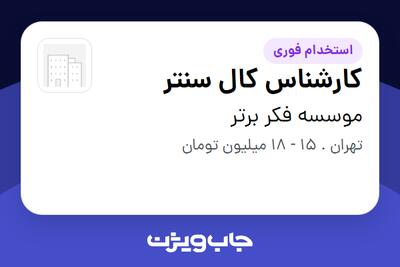 استخدام کارشناس کال سنتر در موسسه فکر برتر