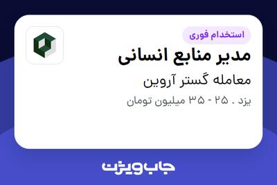 استخدام مدیر منابع انسانی در معامله گستر آروین