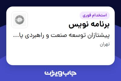 استخدام برنامه نویس در پیشتازان توسعه صنعت و راهبردی پارس