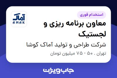 استخدام معاون برنامه ریزی و لجستیک - آقا در شرکت طراحی و تولید آماک کوشا