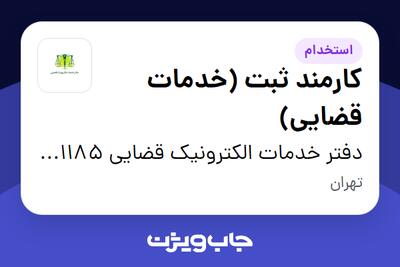 استخدام کارمند ثبت (خدمات قضایی) در دفتر خدمات الکترونیک قضایی 1402301185