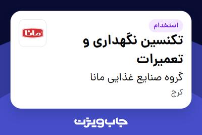 استخدام تکنسین نگهداری و تعمیرات - آقا در گروه صنایع غذایی مانا