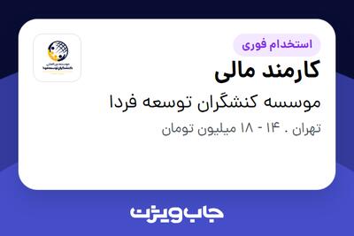استخدام کارمند مالی در موسسه کنشگران توسعه فردا