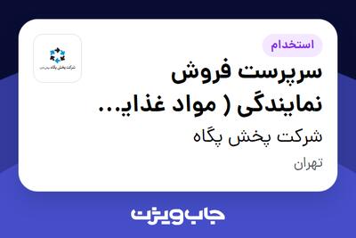 استخدام سرپرست فروش نمایندگی ( مواد غذایی دلپذیر ) - آقا در شرکت پخش پگاه