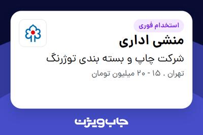 استخدام منشی اداری - خانم در شرکت چاپ و بسته بندی توژرنگ