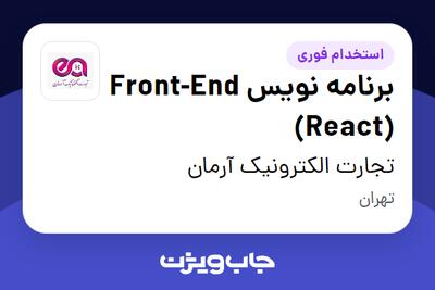 استخدام برنامه نویس Front-End (React) در تجارت الکترونیک آرمان