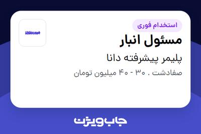 استخدام مسئول انبار در پلیمر پیشرفته دانا