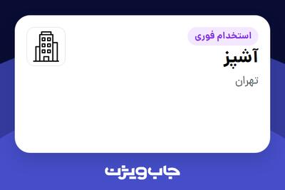 استخدام آشپز در سازمانی فعال در حوزه تجارت / بازرگانی
