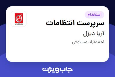 استخدام سرپرست انتظامات - آقا در آریا دیزل