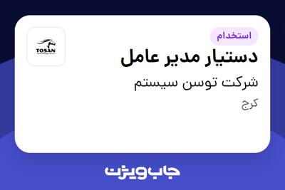 استخدام دستیار مدیر عامل - آقا در شرکت توسن سیستم