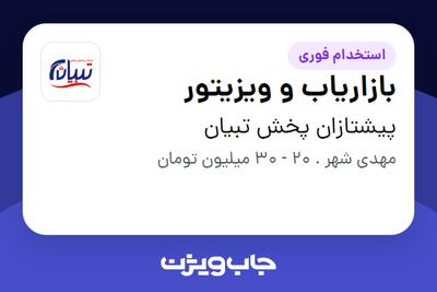 استخدام بازاریاب و ویزیتور در پیشتازان پخش تبیان