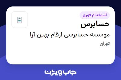 استخدام حسابرس در موسسه حسابرسی ارقام بهین آرا