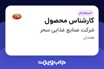 استخدام کارشناس محصول در شرکت صنایع غذایی سحر