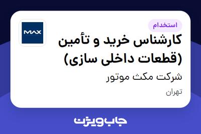 استخدام کارشناس خرید و تأمین (قطعات داخلی سازی) در شرکت مکث موتور