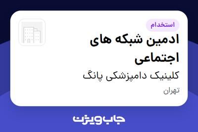 استخدام ادمین شبکه های اجتماعی در کلینیک دامپزشکی پانگ