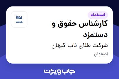 استخدام کارشناس حقوق و دستمزد - خانم در شرکت طلای ناب کیهان