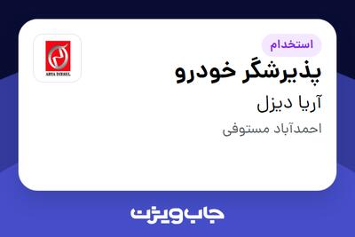 استخدام پذیرشگر خودرو در آریا دیزل