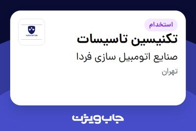 استخدام تکنیسین تاسیسات - آقا در صنایع اتومبیل سازی فردا
