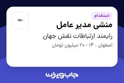 استخدام منشی مدیر عامل - خانم در رایمند ارتباطات نقش جهان