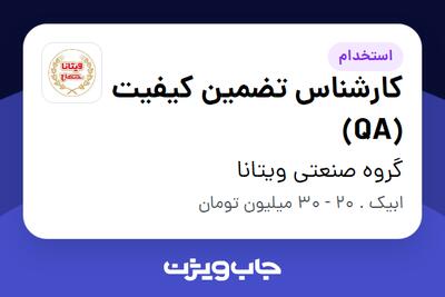 استخدام کارشناس تضمین کیفیت (QA) در گروه صنعتی ویتانا