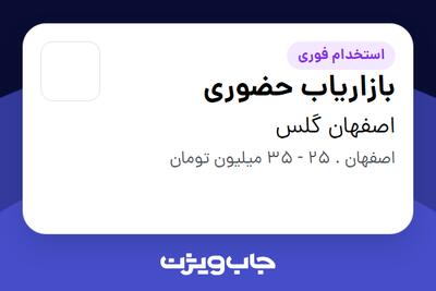 استخدام بازاریاب حضوری - آقا در اصفهان گلس