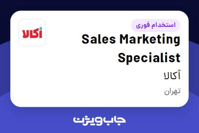 استخدام Sales Marketing Specialist در اُکالا